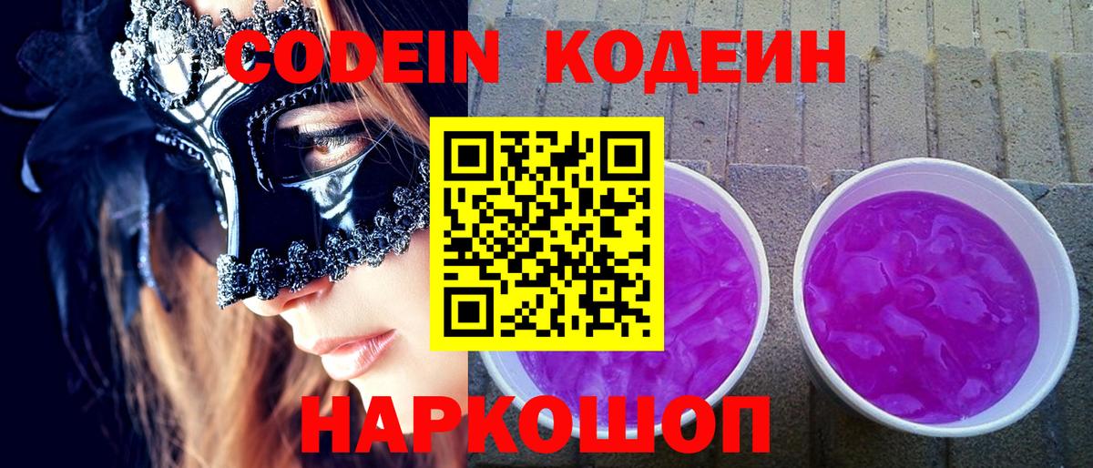Codein Purple Drank  Кодеиновый сироп Lean напиток Lean (лин)  Вход с VPN  Новый Уренгой 